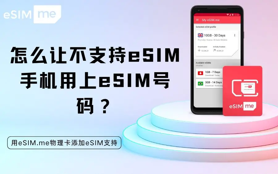 怎样让不支持eSIM手机用上eSIM号码? eSIM.me卡添加eSIM支持