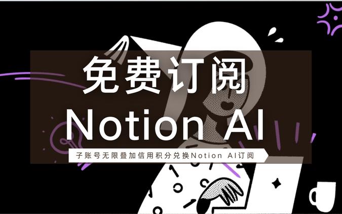怎样注册Notion及免费订阅Notion AI？