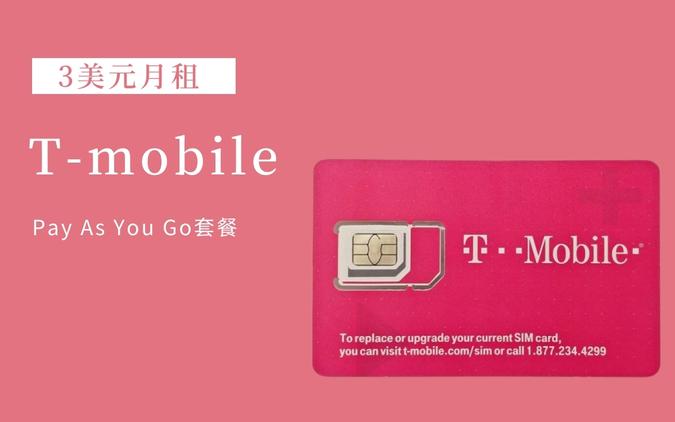 怎样开通T-mobile已下架3$月租 Pay As You Go？最佳美国电话号码套餐