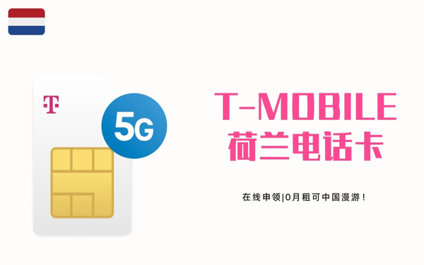 怎样在线申领T-Mobile荷兰电话卡？0月租可中国漫游
