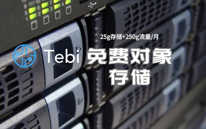 Tebi.io 免费25g对象存储+250g流量/月，可绑域名