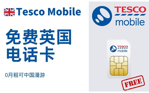 怎样免费申领Tesco Mobile英国电话卡？0月租可中国漫游