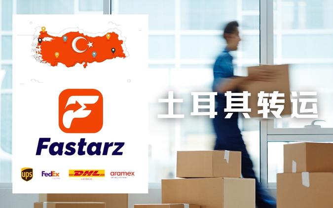 Fastarz和TurkiShip土耳其海淘转运商，土耳其虚拟地址，代收转发
