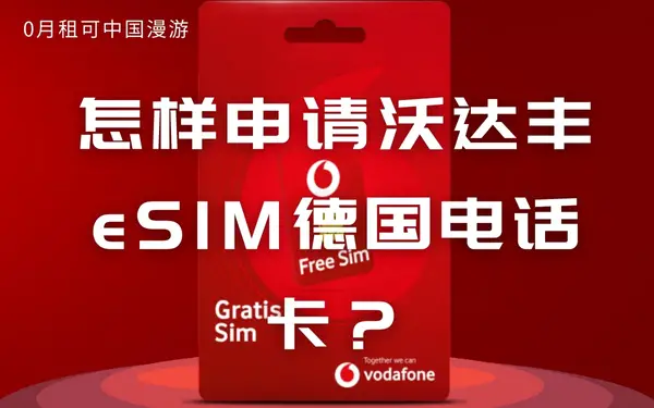 怎样申请沃达丰eSIM德国电话卡？0月租可中国漫游