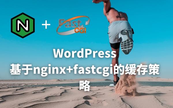 WordPress网站速度优化，利用Nginx fastcgi_cache缓存加速